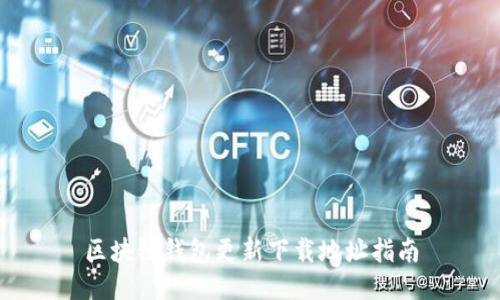 区块链钱包更新下载地址指南