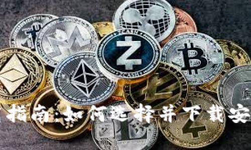数字钱包手机下载指南：如何选择并下载安全的数字钱包应用