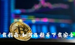 数字钱包手机下载指南：如何选择并下载安全的