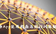 U币App使用指南与热门问题解析