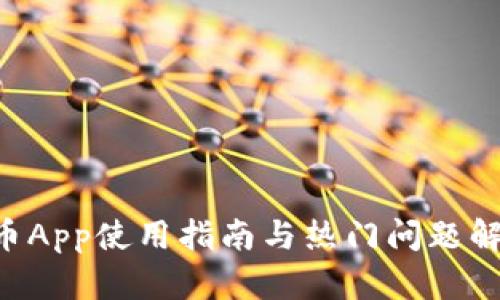 U币App使用指南与热门问题解析