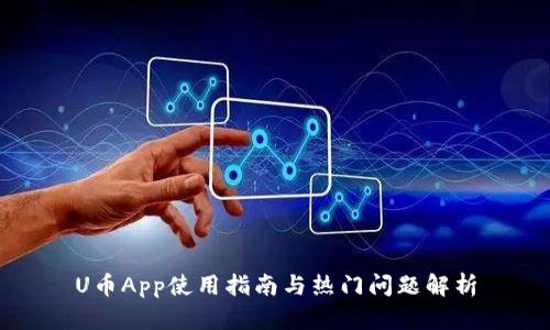 U币App使用指南与热门问题解析