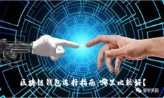 区块链钱包选择指南：哪里比较好？