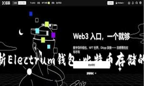 : 全面解析Electrum钱包：比特币存储的理想选择