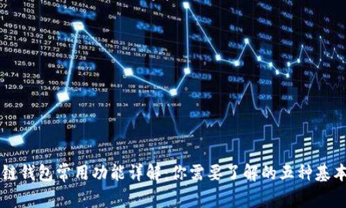 区块链钱包常用功能详解：你需要了解的五种基本功能