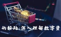 区块链钱包提币的好处：深入理解数字资产管理