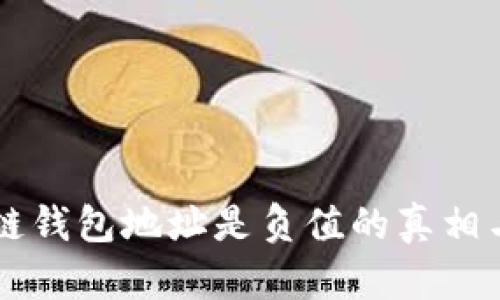 区块链钱包地址是负值的真相与解析