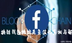 区块链钱包地址是负值的真相与解析