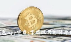 Gopay数字钱包app下载：掌握现代支付方式的最佳选
