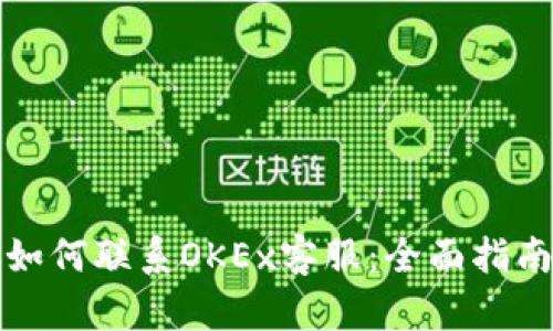 如何联系OKEx客服：全面指南