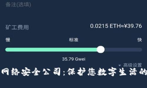 十大网络安全公司：保护您数字生活的卫士