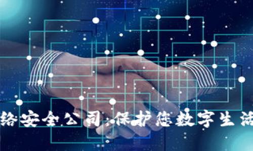 十大网络安全公司：保护您数字生活的卫士