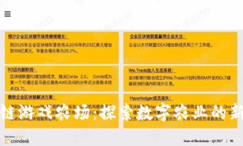 区块链游戏农场：探索数字农业的新机遇