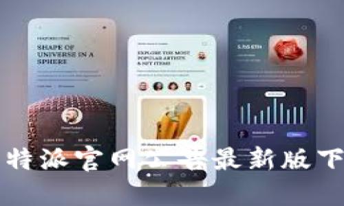 比特派官网公告最新版下载