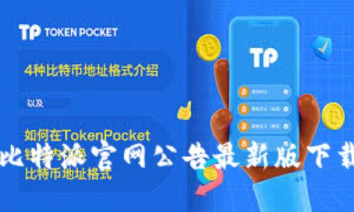 比特派官网公告最新版下载
