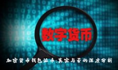 加密货币钱包派币：真实与否的深度分析