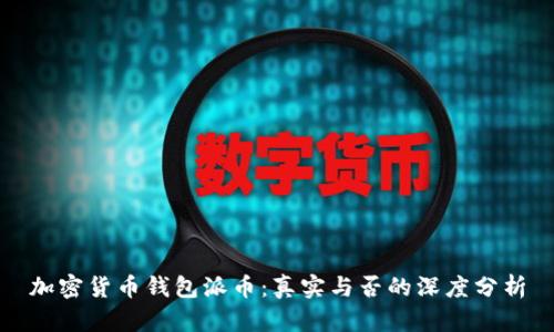 加密货币钱包派币：真实与否的深度分析