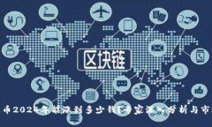 : 瑞波币2024年能涨到多少钱？专家深入分析与市