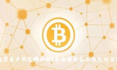 : 数字货币钱包哪种好？全面解析各大钱包的优缺