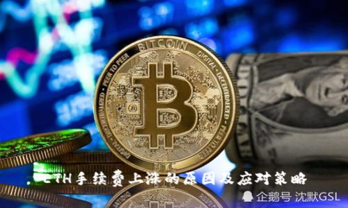 ETH手续费上涨的原因及应对策略