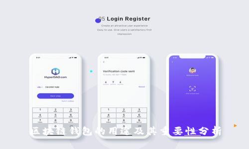 区块链钱包的用途及其重要性分析