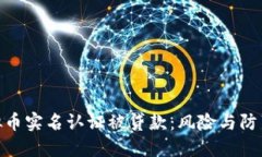 : 虚拟币实名认证被贷款：风险与防范策略