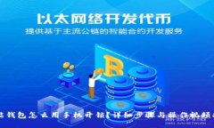 智能钱包怎么用手机开锁？详细步骤与操作视频