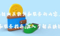  这里是关于区块链相关软件和服务的内容。区块