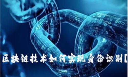 区块链技术如何实现身份识别？