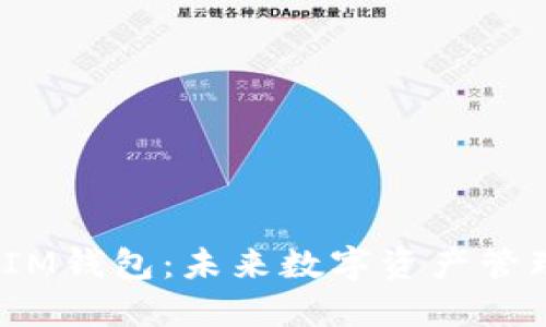 数字货币SIM钱包：未来数字资产管理的新趋势