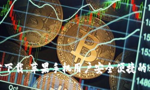 小狐钱包官方下载：苹果手机用户安全便捷的移动支付选择