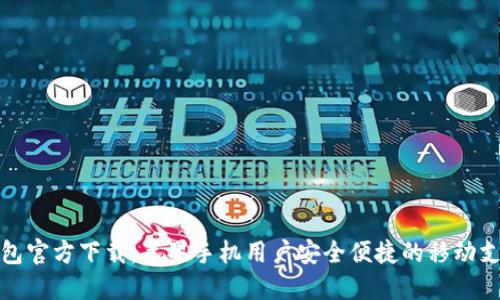 小狐钱包官方下载：苹果手机用户安全便捷的移动支付选择