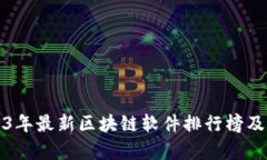 2023年最新区块链软件排行榜及分析