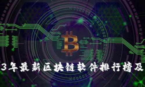 2023年最新区块链软件排行榜及分析