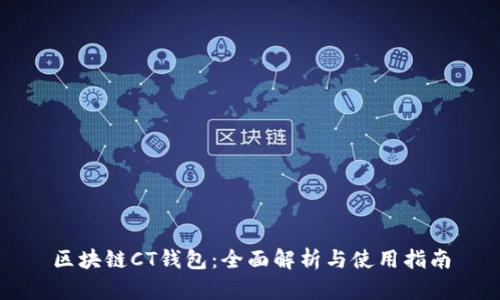 区块链CT钱包：全面解析与使用指南