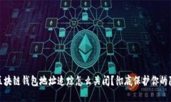 : 区块链钱包地址追踪怎么关闭？彻底保护你的隐