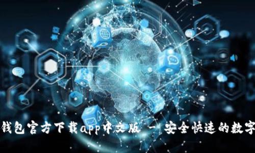 小狐钱包官方下载app中文版 - 安全快速的数字钱包