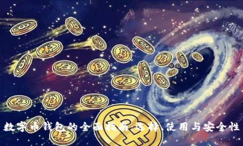 数字币钱包的全面指南：选择、使用与安全性