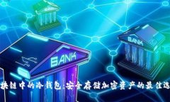 区块链中的冷钱包：安全存储加密资产的最佳选