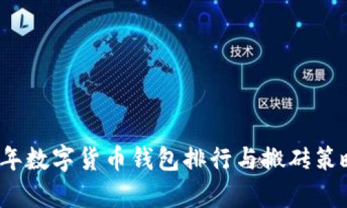 2023年数字货币钱包排行与搬砖策略解析