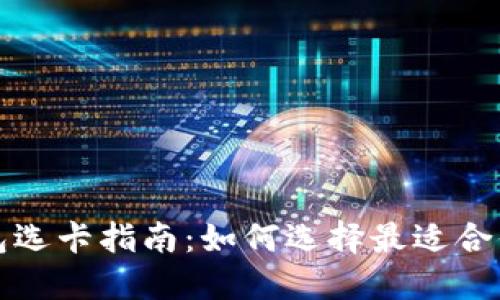 数字加密钱包选卡指南：如何选择最适合你的数字资产
