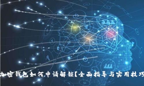 加密钱包如何申请解锁？全面指导与实用技巧