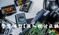 区块链钱包能否被警察冻结？深入探讨区块链技