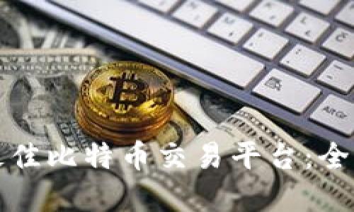 选择最佳比特币交易平台：全面指南