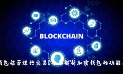 加密钱包能否进行交易？全面解析加密钱包的功