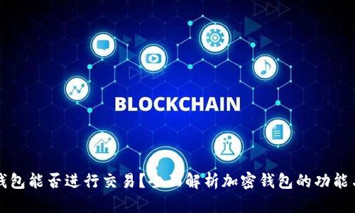 加密钱包能否进行交易？全面解析加密钱包的功能与使用