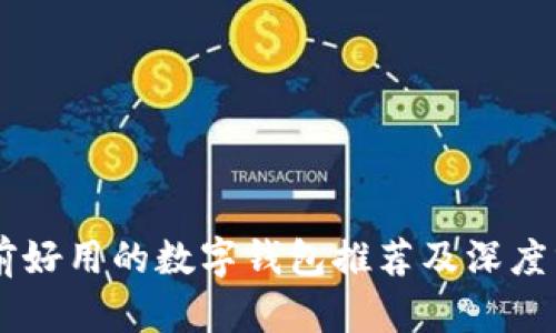 目前好用的数字钱包推荐及深度分析