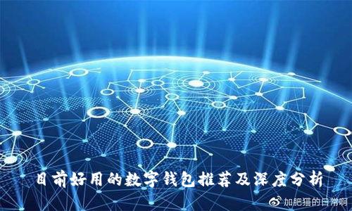 目前好用的数字钱包推荐及深度分析