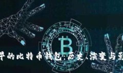 最早的比特币钱包：历史、演变与影响