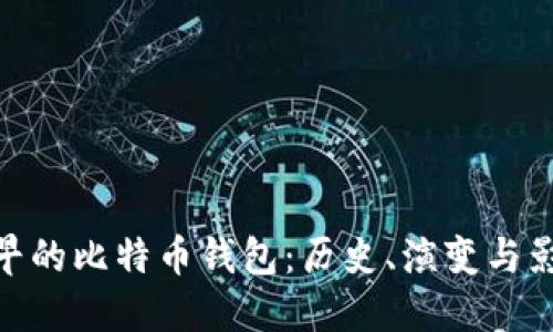最早的比特币钱包：历史、演变与影响